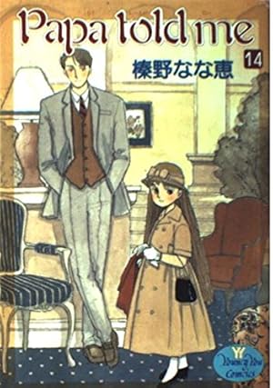 Amazon.co.jp: Papa told me 1 (YOUNG YOUコミックス) : 榛野 なな恵: 本